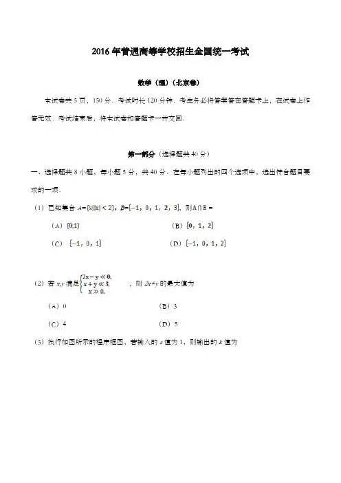 精编2016年北京市高考数学理科试题和答案