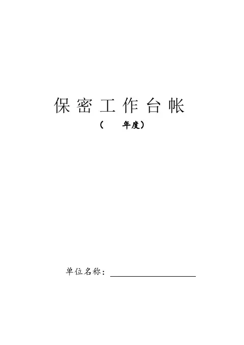 保密工作台帐(模板)