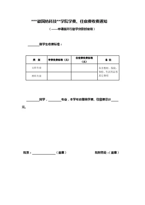 安徽国防科技职业学院学费、住宿费收费通知【模板】
