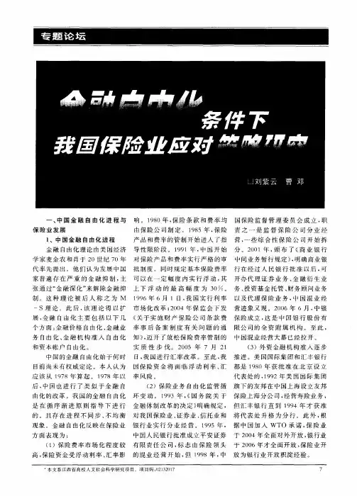 金融自由化条件下我国保险业应对策略研究