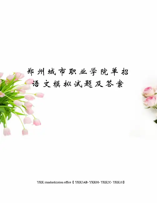 郑州城市职业学院单招语文模拟试题及答案审批稿