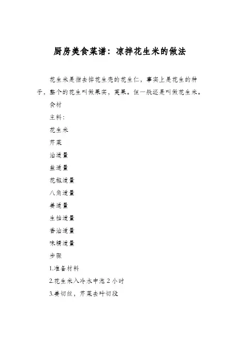 厨房美食菜谱：凉拌花生米的做法