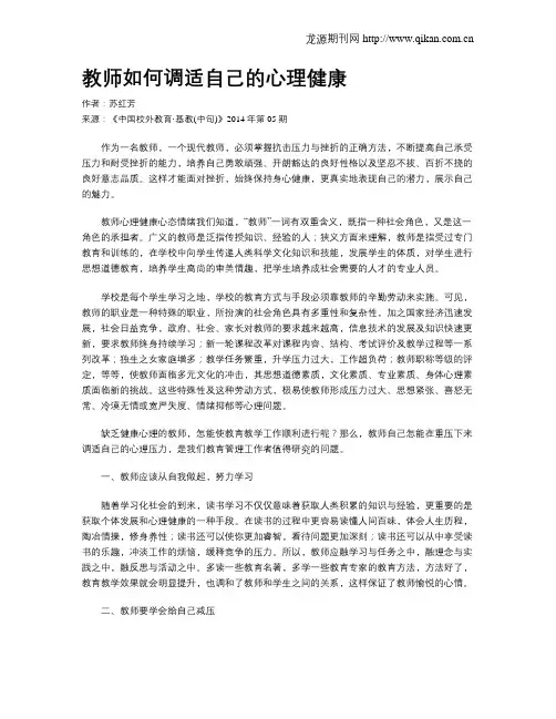 教师如何调适自己的心理健康