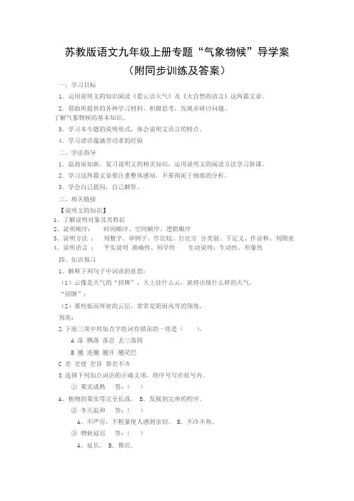 苏教版语文九年级上册专题“气象物候”导学案(附同步训练及答案)