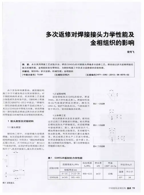 多次返修对焊接接头力学性能及金相组织的影响
