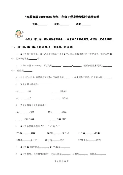 上海教育版2019-2020学年三年级下学期数学期中试卷B卷