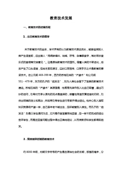 教育技术发展