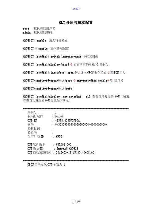 MA5680T开局配置