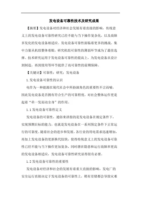 发电设备可靠性技术论文