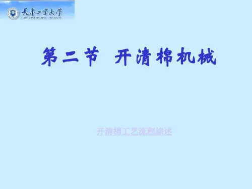 第二节 开清棉机械