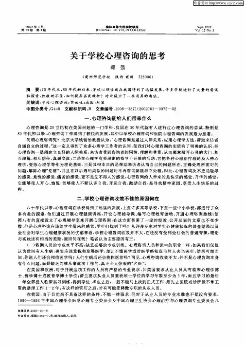 关于学校心理咨询的思考