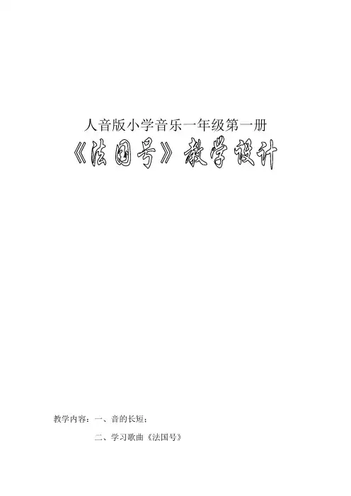 最新人教版小学音乐三年级下册《法国号》教学设计