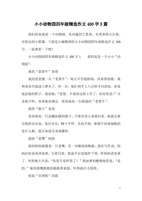 小小动物园四年级精选作文400字5篇