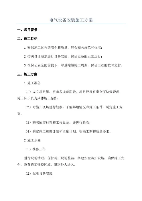 电气设备安装施工方案 2