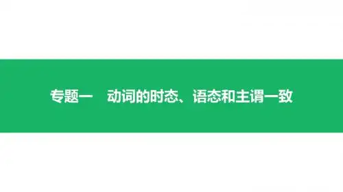 2019高考英语系列1动词的时态、语态和主谓一致