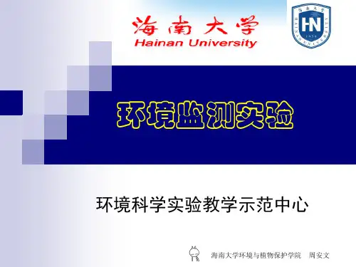 环境监测实验