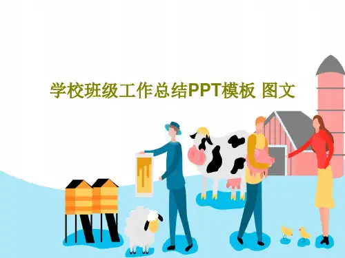学校班级工作总结PPT模板 图文共27页文档