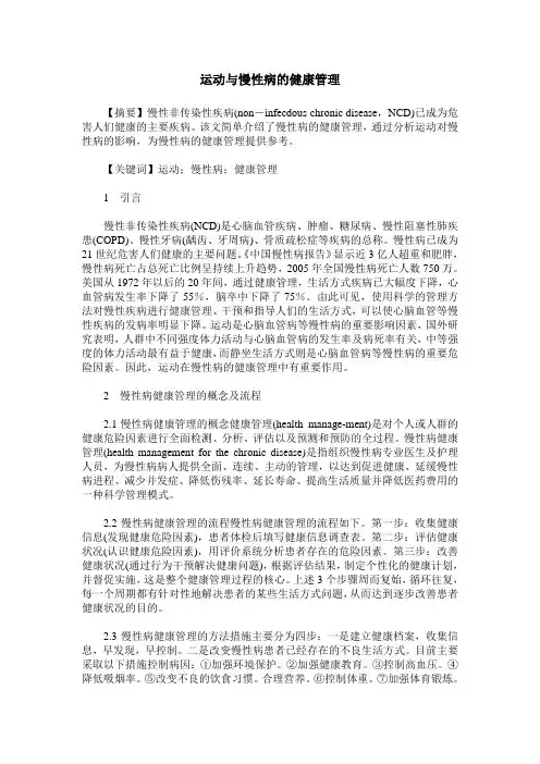 运动与慢性病的健康管理