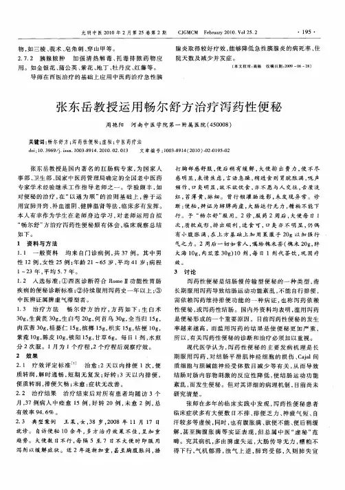 张东岳教授运用畅尔舒方治疗泻药性便秘
