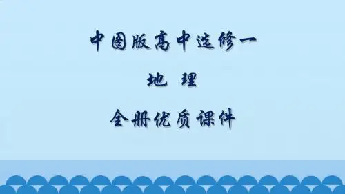 中图版高中地理选修一宇宙与地球全册课件