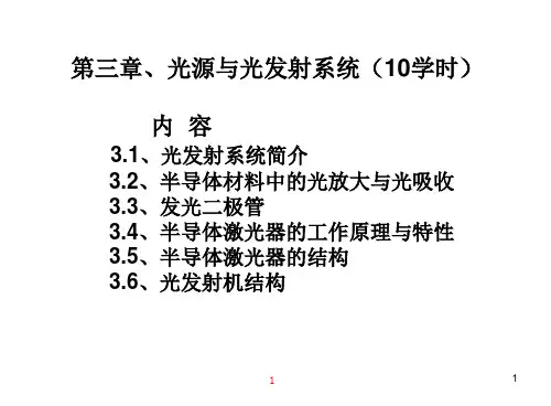 光纤通信系统第三章