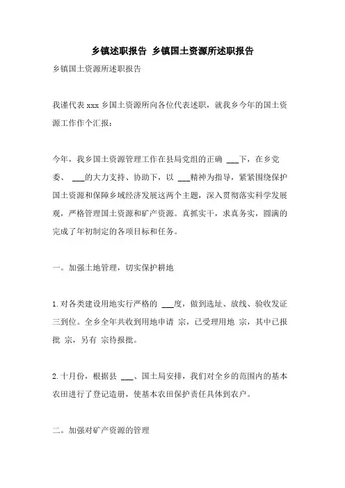 2021年乡镇述职报告 乡镇国土资源所述职报告