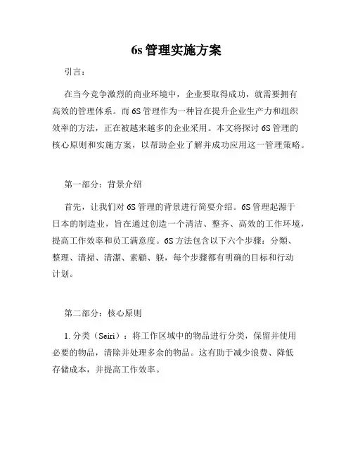 6s管理实施方案