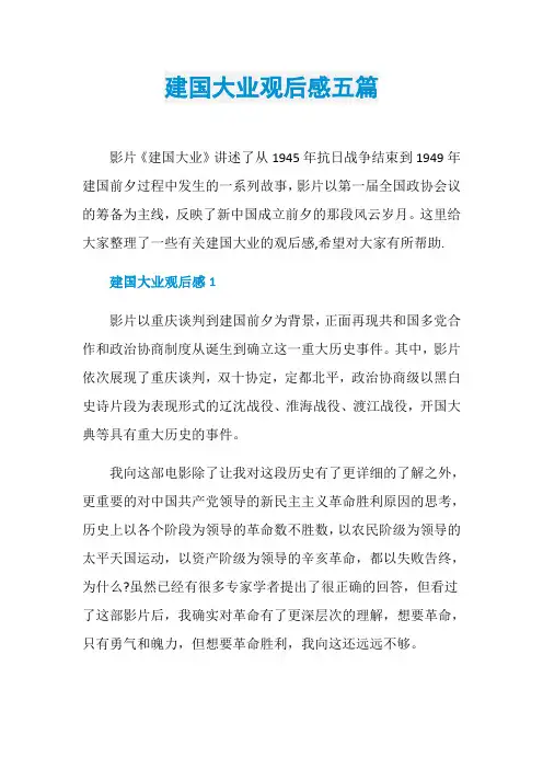 建国大业观后感五篇