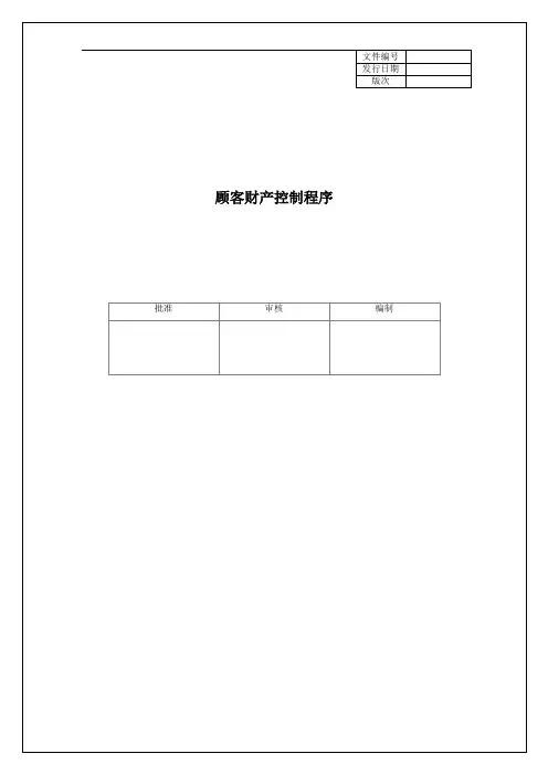 IAFT16949顾客财产控制程序