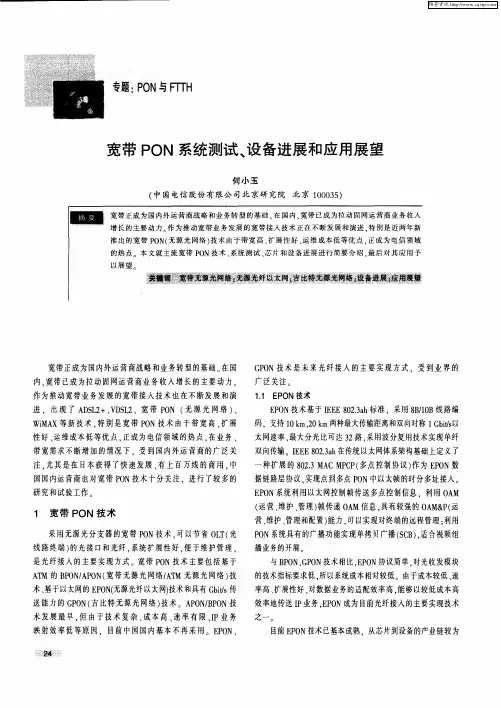 宽带PON系统测试、设备进展和应用展望