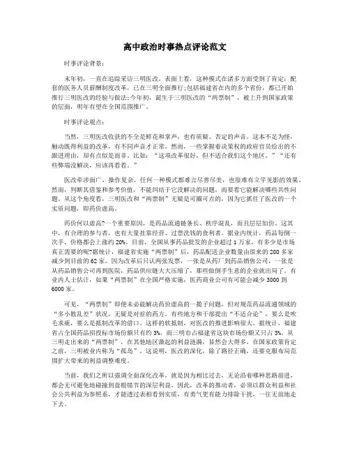 高中政治时事热点评论范文