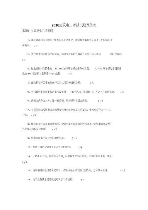 2016建筑电工考试试题及答案