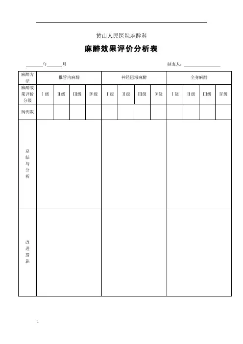 麻醉效果分析评价表