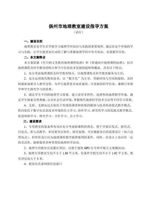 扬州地理教室建设指导方案