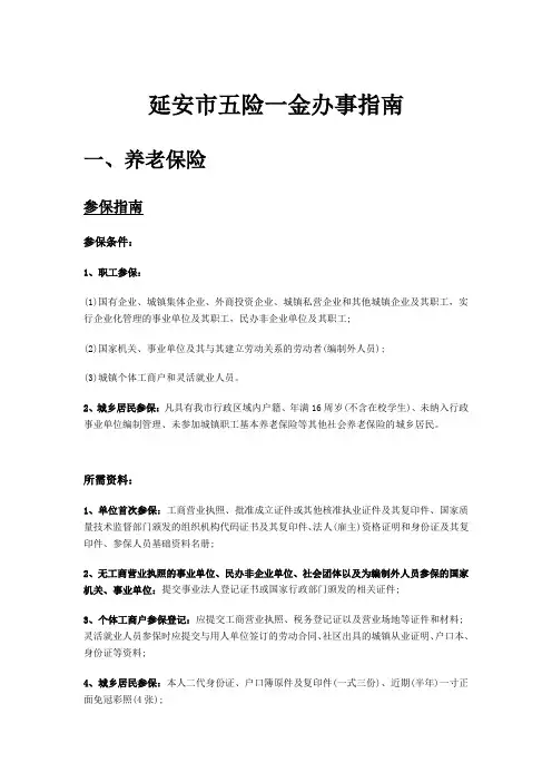 延安市五险一金办事指南