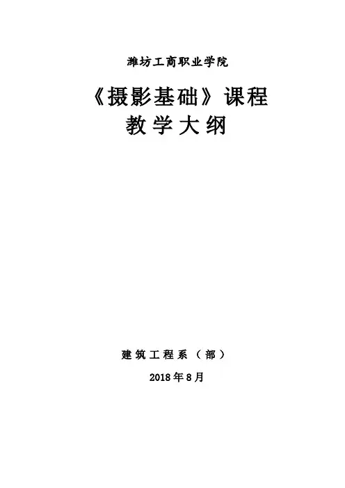 《摄影基础》教学大纲