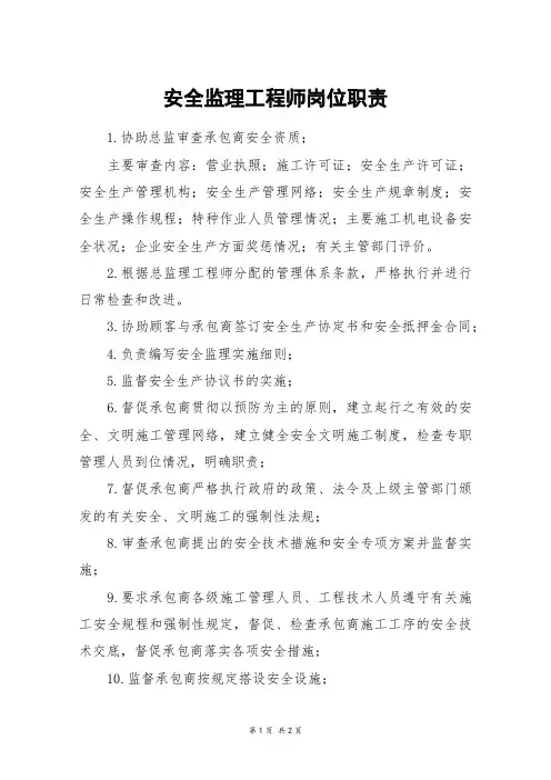 安全监理工程师岗位职责