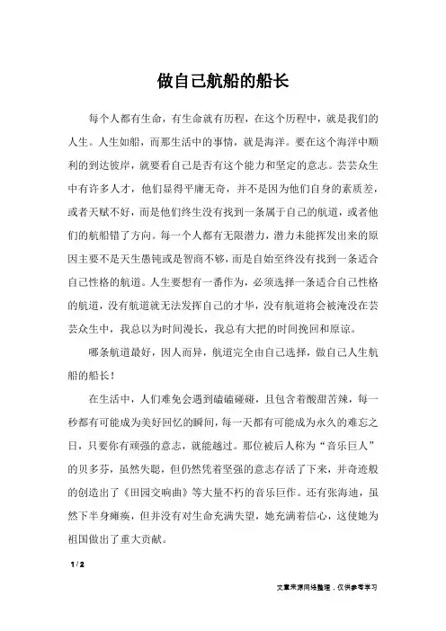 做自己航船的船长_高中作文