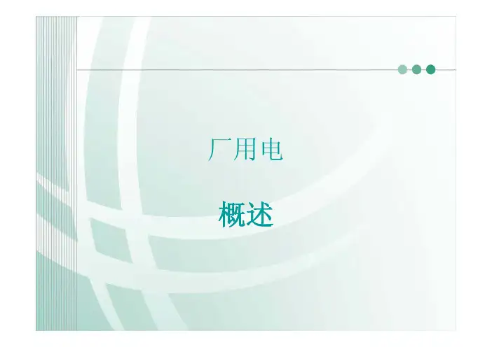 第五章 厂用电