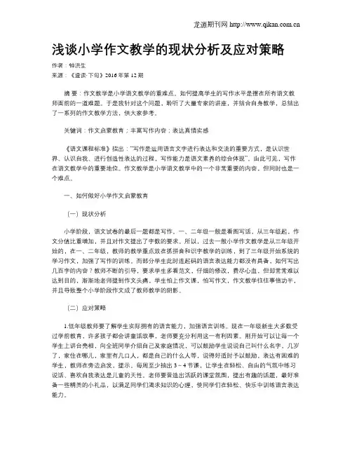 浅谈小学作文教学的现状分析及应对策略