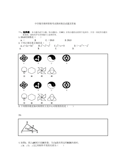 中学数学教师职称考试教材教法试题(2)及答案