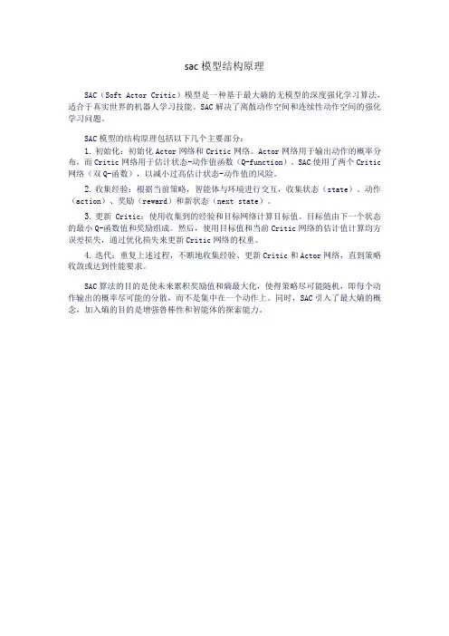 sac模型结构原理