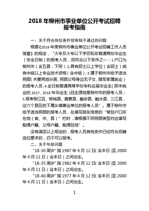 2018年柳州市事业单位公开考试招聘