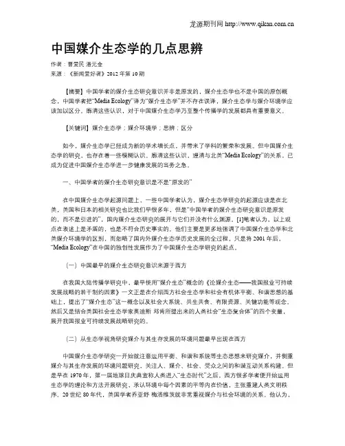中国媒介生态学的几点思辨