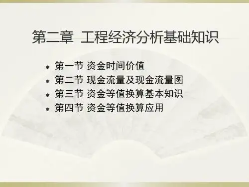 工程经济学第2章工程经济分析基础知识.ppt