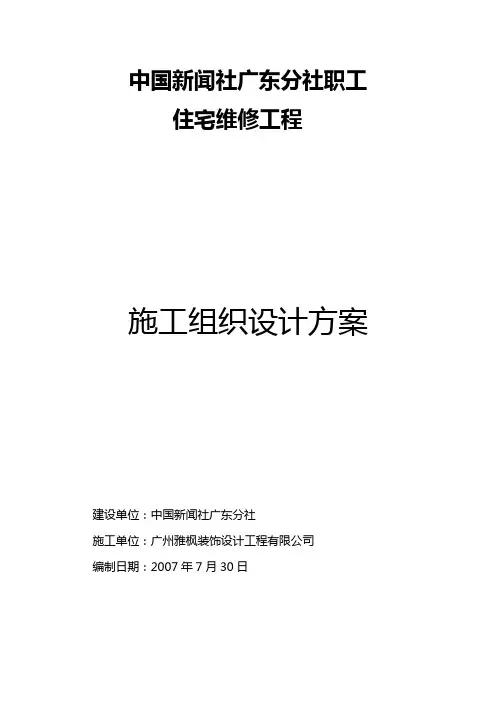 宿舍楼维修改造工程施工方案