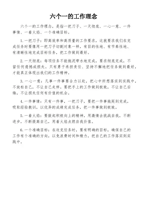六个一的工作理念