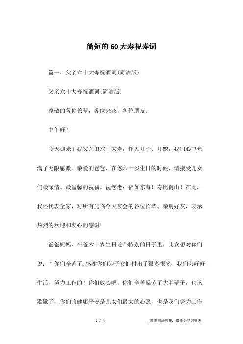 简短的60大寿祝寿词
