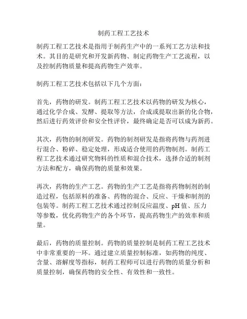 制药工程工艺技术