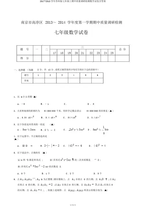 2017-2018学年苏科版七年级上期中质量调研检测数学试卷含答案